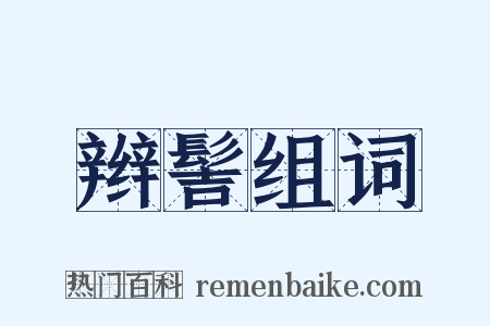 辫髻组词是什么意思的图片